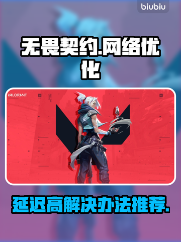 无畏契约延迟高🔥用这款加速器轻松解决❌截图1