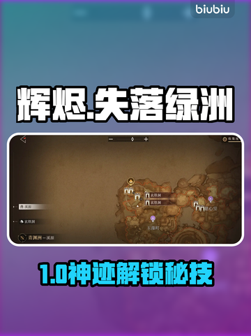 🔥《辉烬》失落绿洲解锁神技！✨截图1