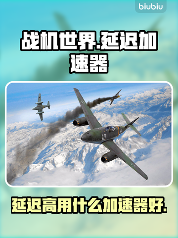 《战机世界》延迟高？用这款加速器🔥🚀截图1