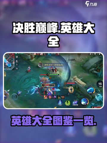 决胜巅峰🔥英雄大全图鉴来了！快收藏🎮截图1