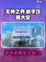 无神之界所有攻略有哪些介绍