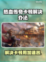 传奇卡顿？用这个加速器🔥瞬间流畅！🎮