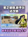 星之破晓💥新手必看！快速上手攻略🎉