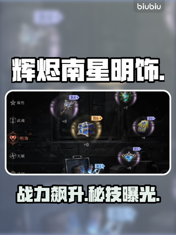 🔥辉烬南星明饰神搭配💥战力狂飙！截图1