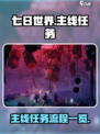 七日世界主线任务一览介绍
