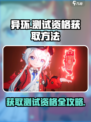 《异环奇点测试资格获取方法💥》🎮