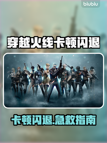 🔥CF卡顿闪退？速试这招修复！💥截图1
