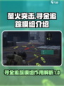 萤火突击寻金追踪模组介绍介绍
