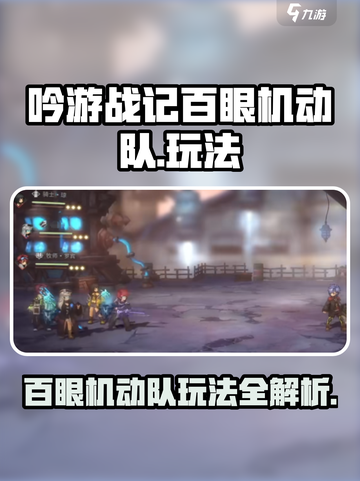 吟游战记百眼机动队🔥超强攻略玩法速看！截图1