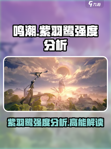 鸣潮🔥紫羽鹭强度分析✨超详细解读来啦！截图1