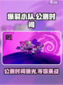 爆裂小队🔥公测时间曝光，现在就玩！💥