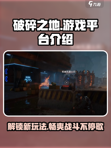 🔥《破碎之地》手游or端游？游戏平台大揭秘！💥截图1