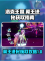洛克王国世界翼王怎么进化介绍