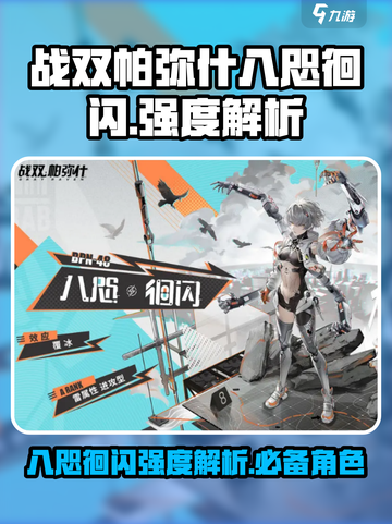 战双帕弥什八咫徊闪强度介绍介绍截图1