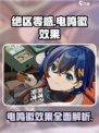 绝区零感电鸣徽效果如何介绍