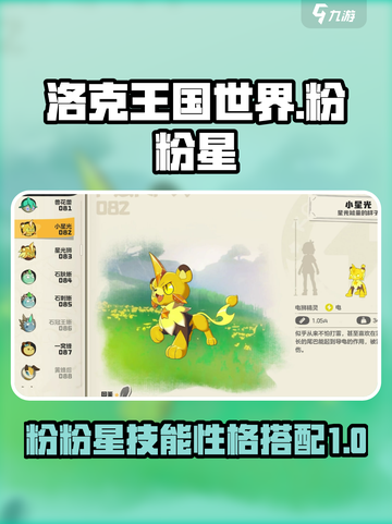 洛克王国世界粉粉星技能搭配介绍截图1