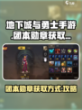 DNF手游团本勋章🔥快速获取攻略！
