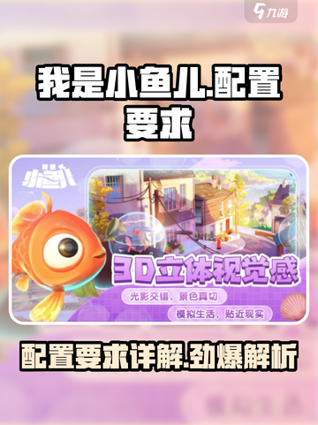 我是小鱼儿配置要求有哪些介绍截图1