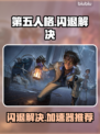 🎮第五人格闪退？速用加速器解决！