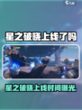 《星之破晓重磅上线！🔥你准备好了吗？》🎮