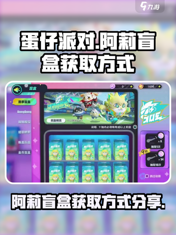 蛋仔派对阿莉盲盒怎么获得介绍截图1