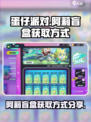 蛋仔派对阿莉盲盒怎么获得介绍