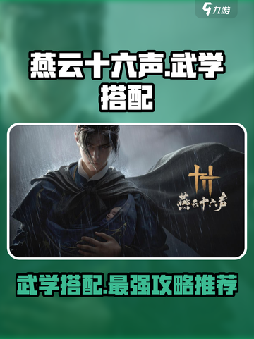 燕云十六声武学搭配攻略介绍截图1