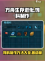 方舟终极移动版饲料制作攻略介绍