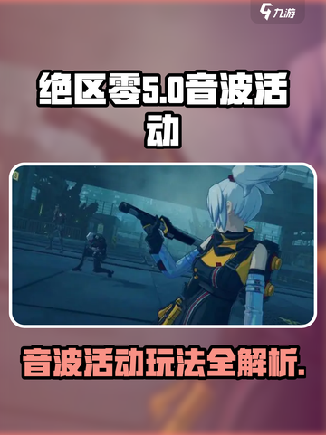 绝区零音波活动🔥超燃游戏体验不容错过！截图1