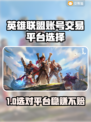 🔥英雄联盟买号必看！这些平台最靠谱💥🎮