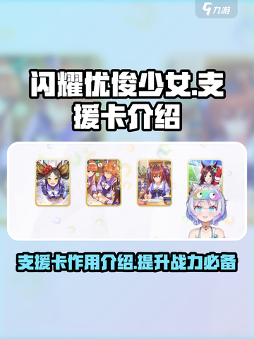 闪耀优俊少女支援卡有什么用介绍截图1