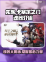 龙族卡塞尔之门魂器是什么介绍