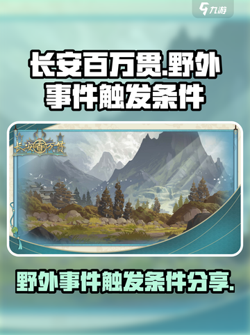 长安百万贯野外事件怎么触发介绍截图1