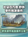 长安百万贯野外事件怎么触发介绍
