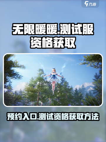 无限暖暖测试服资格怎么获取介绍截图1