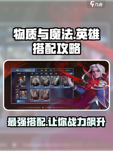 物质与魔法🔥英雄搭配秘籍，这样选稳赢！💥截图1