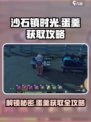 沙石镇时光蛋羹获取🔥《沙石镇时光》必得攻略！ Gameplay💡