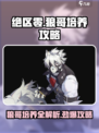 绝区零🔥狼哥培养攻略⚡快速养成秘籍！