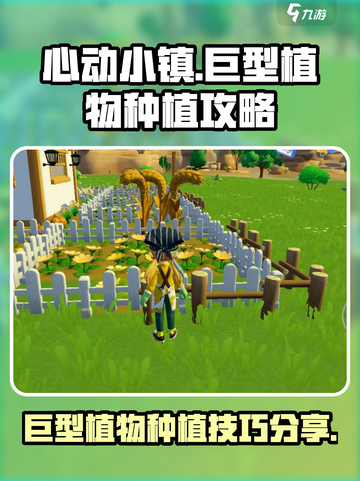 心动小镇巨型植物种植攻略介绍截图1