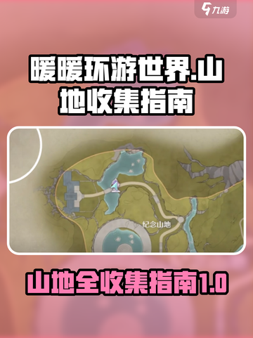 无限暖暖🔥纪念山地全收集攻略📍截图1