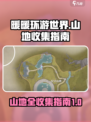 无限暖暖🔥纪念山地全收集攻略📍