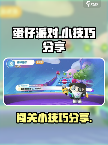 蛋仔派对小技巧有哪些介绍截图1