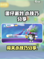 蛋仔派对小技巧有哪些介绍