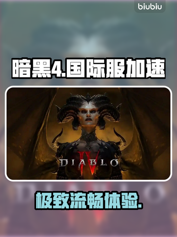 🔥暗黑4国际服神速通关秘籍🚀截图1