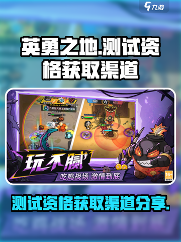 英勇之地测试资格怎么获取介绍截图1