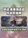 逆战未来强击组件怎么获得介绍