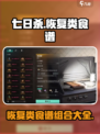 七日世界恢复类食谱组合有哪些介绍