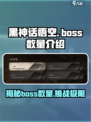 黑神话有多少个boss介绍
