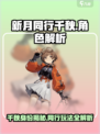 新月同行千秋🔥揭秘千秋真实身份，玩法攻略全在这！🎮