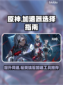 原神加速器推荐🔥选对工具，畅玩无阻！🎮